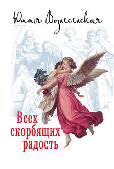 Всех скорбящих Радость (сборник), Юлия Вознесенская