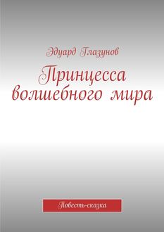 Принцесса волшебного мира, Эдуард Глазунов