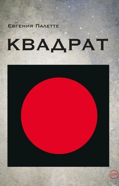 Квадрат, Евгения Палетте