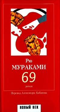 69, Рю Мураками