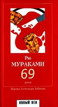 69, Рю Мураками