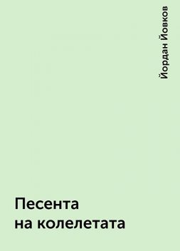 Песента на колелетата, Йордан Йовков