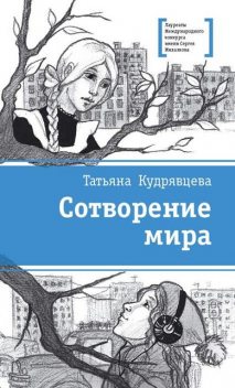 Сотворение мира (сборник), Татьяна Кудрявцева