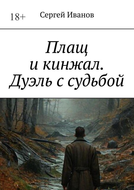 Плащ и кинжал. Дуэль с судьбой, Сергей Иванов