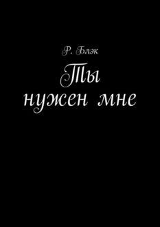 Ты нужен мне. Прости, у меня другие планы, Гузель Дабаева