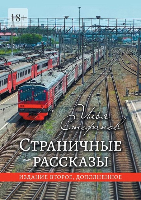 Страничные рассказы. Издание второе, дополненное, Илья Стефанов