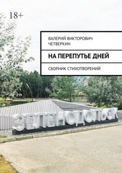 На перепутье дней, Валерий Четверкин
