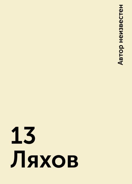 13 Ляхов, 