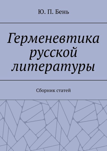Герменевтика русской литературы, Ю.П. Бень