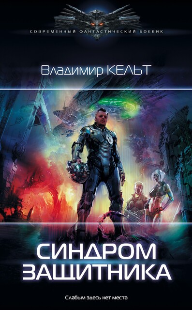 ZEUS. Синдром защитника, Владимир Кельт