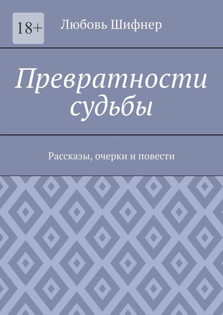 Превратности судьбы, Любовь Шифнер