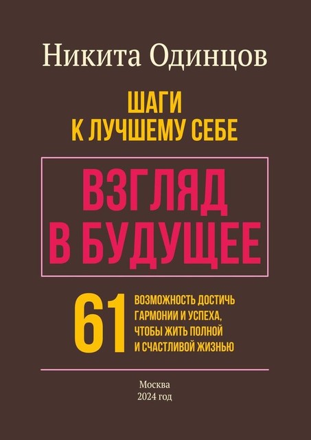 Взгляд в будущее: шаги к лучшему себе. 61 возможность достичь гармонии и успеха, чтобы жить полной и счастливой жизнью, Никита Одинцов