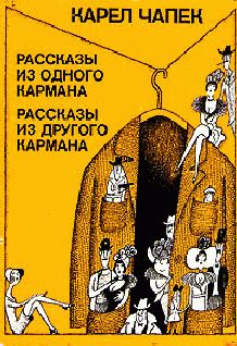 Рассказы из одного кармана (сборник), Карел Чапек