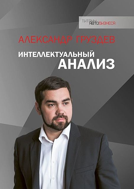 Интеллектуальный анализ, Александр Груздев