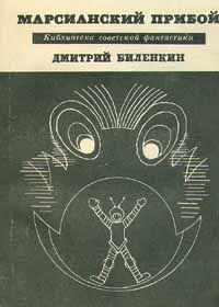 Марсианский прибой (сборник), Дмитрий Биленкин