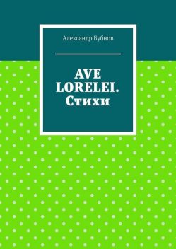Ave Lorelei, Александр Бубнов
