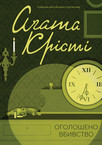 «Agatha Christie» – полиця, Yaryna