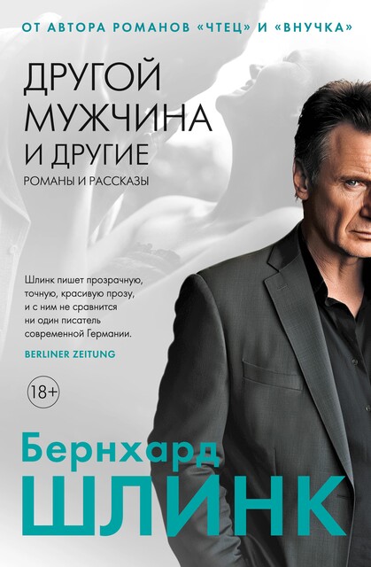 Другой мужчина и другие романы и рассказы, Бернхард Шлинк