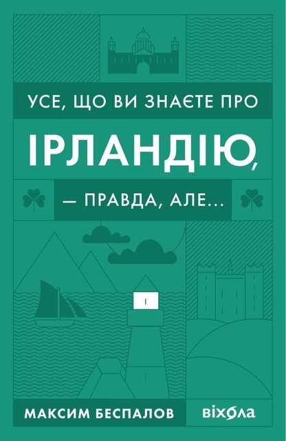 Усе, що ви хотіли знати про Ірландію, — правда, але, Максим Беспалов