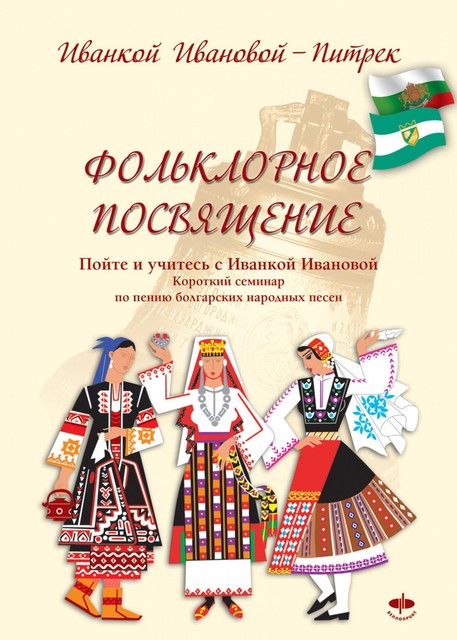 Фольклорное посвящение Folklornoe posvyashtenie, Ivanka Ivanova Pietrek