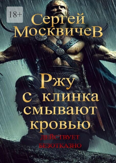 Колыбельная акинака, Сергей Москвичев
