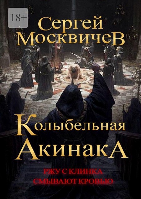 Колыбельная акинака, Сергей Москвичев