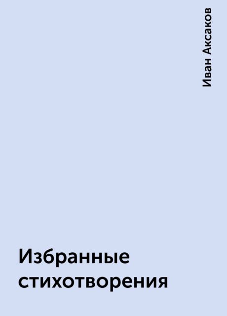 Избранные стихотворения, Иван Аксаков