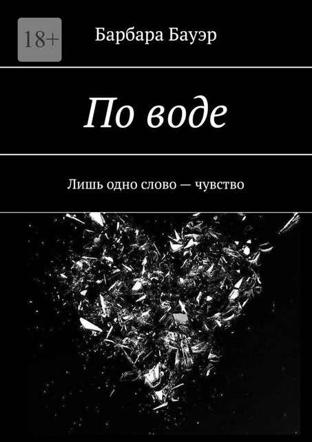 По воде. Лишь одно слово — чувство, Барбара Бауэр