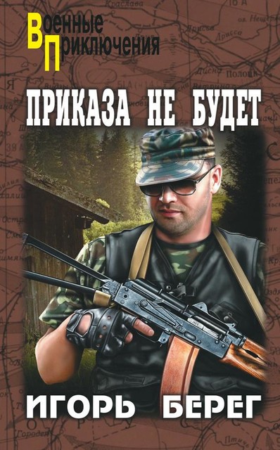 Приказа не будет, Игорь Берег