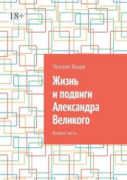 Жизнь и подвиги Александра Великого. Вторая часть, Уоллис Бадж