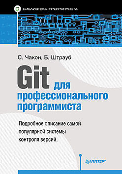 Git для профессионального программиста, Скот Чакон, Бен Штрауб