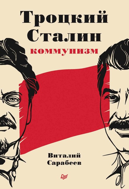 Троцкий, Сталин, коммунизм, Виталий Сарабеев