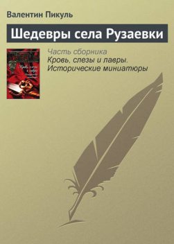 Шедевры села Рузаевки, Валентин Пикуль