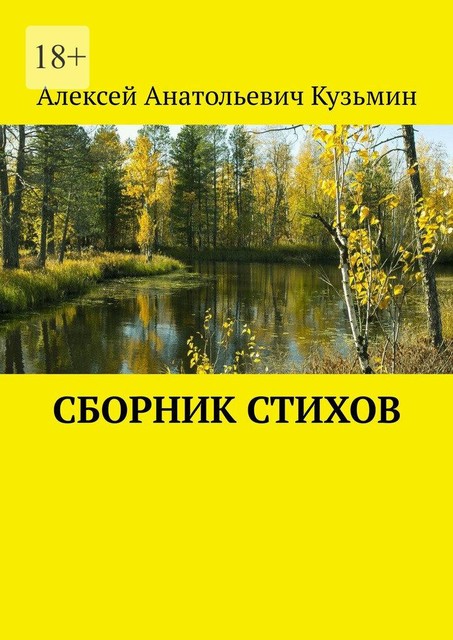 Сборник стихов, Алексей Кузьмин