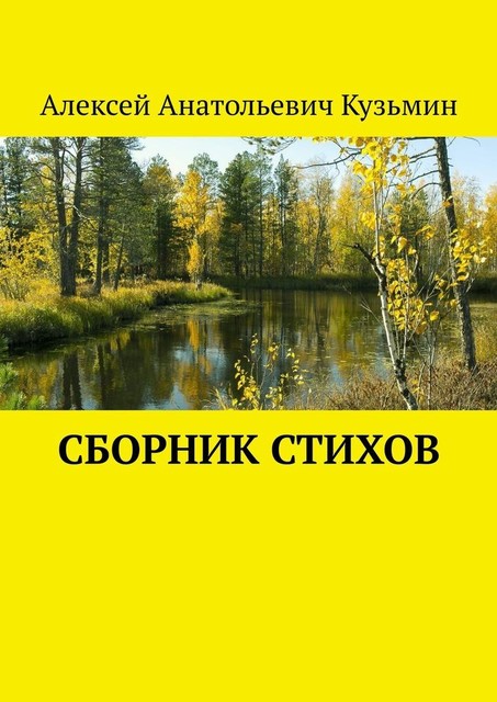 Сборник стихов, Алексей Кузьмин