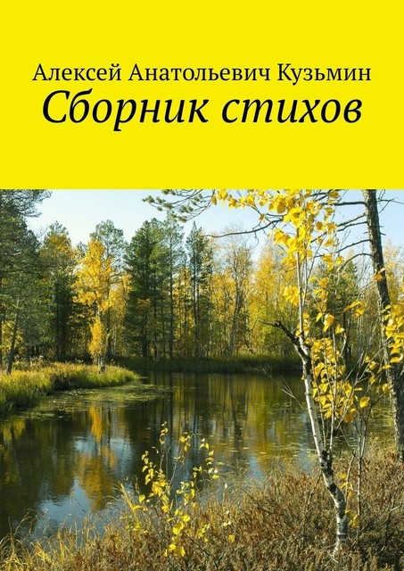 Сборник стихов, Алексей Кузьмин