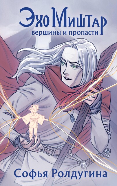 Вершины и пропасти, Софья Ролдугина