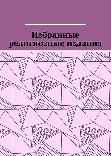 Избранные религиозные издания, Leonid Pronchenko