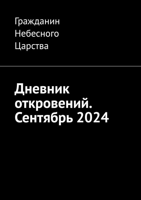 Дневник откровений. Сентябрь 2024, Гражданин Небесного Царства