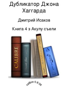 Дубликатор Джона Хаггарда, Дмитрий Исаков