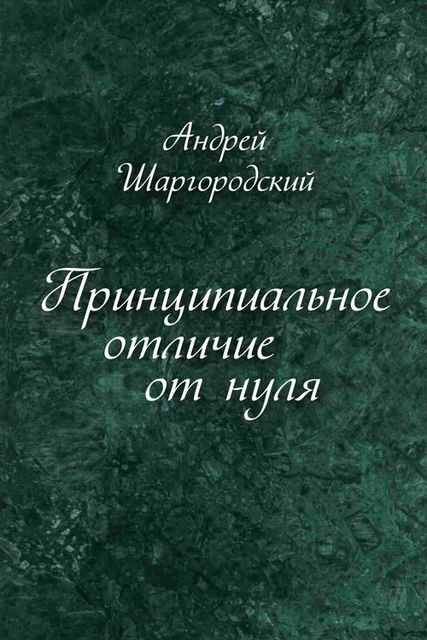 Принципиальное отличие от нуля (сборник), Андрей Шаргородский
