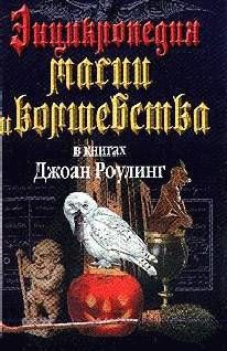 Энциклопедия магии и волшебства в книгах Джоан Роулинг, Мария Залесская