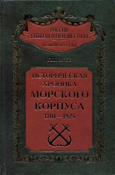 Историческая хроника Морского корпуса. 1701–1925 гг, Георгий Зуев