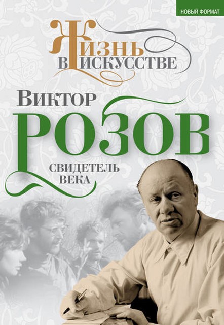 Виктор Розов. Свидетель века, Виктор Кожемяко