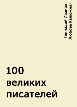 100 великих писателей, Геннадий Иванов, Любовь Калюжная