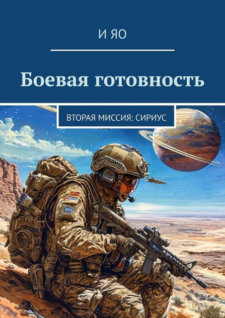 Боевая готовность. Вторая миссия: Сириус, И Яо