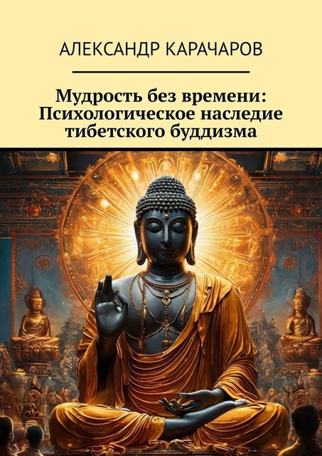 Психология буддизма. Практическое пособие по самопознанию, Александр Карачаров