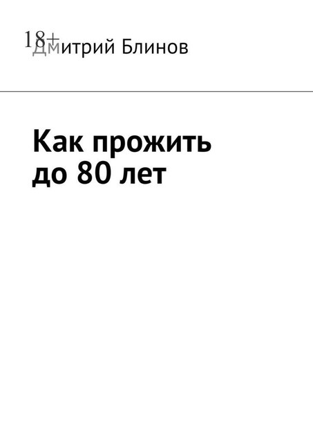 Как прожить до 80 лет, Дмитрий Блинов