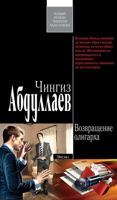 Возвращение олигарха, Чингиз Абдуллаев