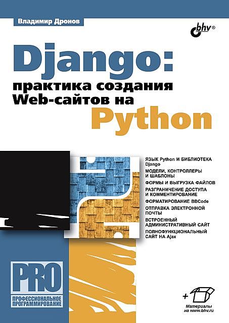 Django: практика создания Web-сайтов на Python, Владимир Дронов